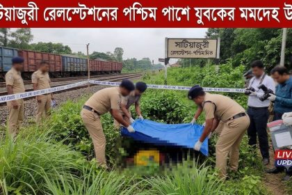 সাটিয়াজুরী রেলস্টেশনের পশ্চিম পাশে যুবকের মরদেহ উদ্ধার