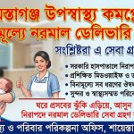 শায়েস্তাগঞ্জ উপজেলা স্বাস্থ্য কমপ্লেক্সে চালু নরমাল ডেলিভারি সেবা
