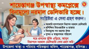 শায়েস্তাগঞ্জ উপজেলা স্বাস্থ্য কমপ্লেক্সে চালু নরমাল ডেলিভারি সেবা