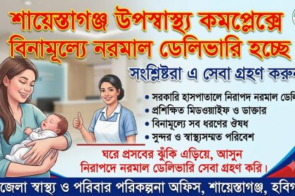 শায়েস্তাগঞ্জ উপজেলা স্বাস্থ্য কমপ্লেক্সে চালু নরমাল ডেলিভারি সেবা