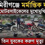 আজমিরীগঞ্জে তিন মোটরসাইকেলের সংঘর্ষে নিহত ৩