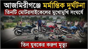 আজমিরীগঞ্জে তিন মোটরসাইকেলের সংঘর্ষে নিহত ৩