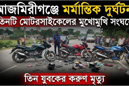 আজমিরীগঞ্জে তিন মোটরসাইকেলের সংঘর্ষে নিহত ৩