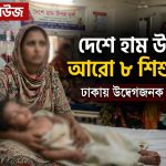 দেশে হাম উপসর্গে আরো ৮ শিশুর মৃত্যু