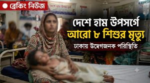 দেশে হাম উপসর্গে আরো ৮ শিশুর মৃত্যু