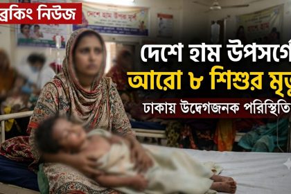 দেশে হাম উপসর্গে আরো ৮ শিশুর মৃত্যু