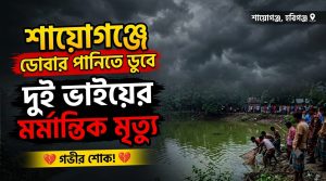 শায়োগঞ্জে ডোবার পানিতে ডুবে দুই ভাইয়ের মর্মান্তিক মৃত্যু