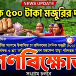 দৈনিক ৫০০ টাকা মজুরির দাবিতে চা বাগানে শ্রমিকদের গণবিক্ষোভ