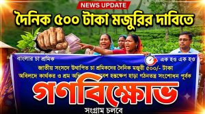 দৈনিক ৫০০ টাকা মজুরির দাবিতে চা বাগানে শ্রমিকদের গণবিক্ষোভ