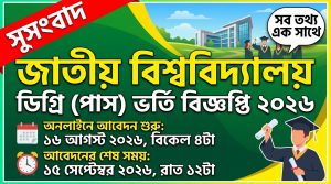 জাতীয় বিশ্ববিদ্যালয় ডিগ্রি ভর্তি বিজ্ঞপ্তি ২০২৬