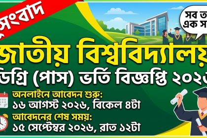 জাতীয় বিশ্ববিদ্যালয় ডিগ্রি ভর্তি বিজ্ঞপ্তি ২০২৬