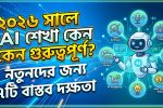 ২০২৬ সালে AI শেখা কেন গুরুত্বপূর্ণ? নতুনদের জন্য ৭টি বাস্তব দক্ষতা