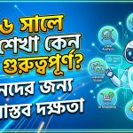 ২০২৬ সালে AI শেখা কেন গুরুত্বপূর্ণ? নতুনদের জন্য ৭টি বাস্তব দক্ষতা
