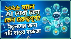 ২০২৬ সালে AI শেখা কেন গুরুত্বপূর্ণ? নতুনদের জন্য ৭টি বাস্তব দক্ষতা