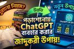 পড়াশোনায় ChatGPT ব্যবহার করার ৮টি কার্যকর উপায়