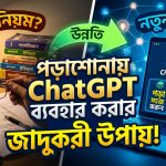 পড়াশোনায় ChatGPT ব্যবহার করার ৮টি কার্যকর উপায়