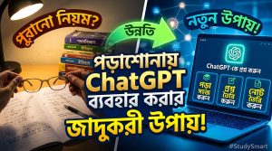 পড়াশোনায় ChatGPT ব্যবহার করার ৮টি কার্যকর উপায়