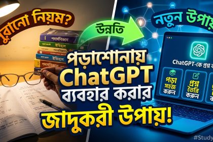 পড়াশোনায় ChatGPT ব্যবহার করার ৮টি কার্যকর উপায়