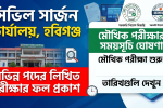 সিভিল সার্জন হবিগঞ্জের বিভিন্ন পদের লিখিত পরীক্ষার ফল প্রকাশ, মৌখিক পরীক্ষার সময়সূচি ঘোষণা