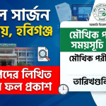 সিভিল সার্জন হবিগঞ্জের বিভিন্ন পদের লিখিত পরীক্ষার ফল প্রকাশ, মৌখিক পরীক্ষার সময়সূচি ঘোষণা