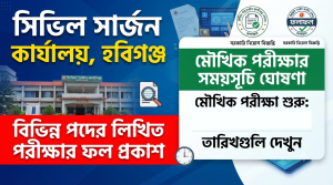 সিভিল সার্জন হবিগঞ্জের বিভিন্ন পদের লিখিত পরীক্ষার ফল প্রকাশ, মৌখিক পরীক্ষার সময়সূচি ঘোষণা