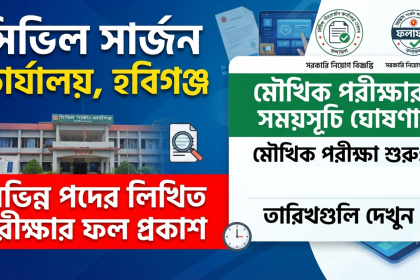 সিভিল সার্জন হবিগঞ্জের বিভিন্ন পদের লিখিত পরীক্ষার ফল প্রকাশ, মৌখিক পরীক্ষার সময়সূচি ঘোষণা