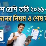 একাদশ শ্রেণির ভর্তি ২০২৬–২০২৭