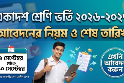 একাদশ শ্রেণির ভর্তি ২০২৬–২০২৭