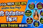 মোবাইল ফোন দিয়ে ঘরে বসে শেখা যায় এমন ৭টি ডিজিটাল স্কিল