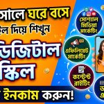 মোবাইল ফোন দিয়ে ঘরে বসে শেখা যায় এমন ৭টি ডিজিটাল স্কিল