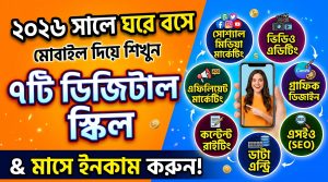 মোবাইল ফোন দিয়ে ঘরে বসে শেখা যায় এমন ৭টি ডিজিটাল স্কিল