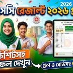 SSC Result 2026 প্রকাশ: মার্কশিটসহ ফলাফল দেখুন