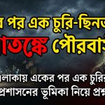 শায়েস্তাগঞ্জে একের পর এক চুরি-ছিনতাইয়ে আতঙ্ক ক্রমেই বাড়ছে