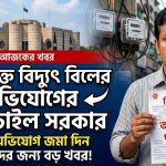 অতিরিক্ত বিদ্যু বিলের অভিযোগের তথ্য চাইল সরকার