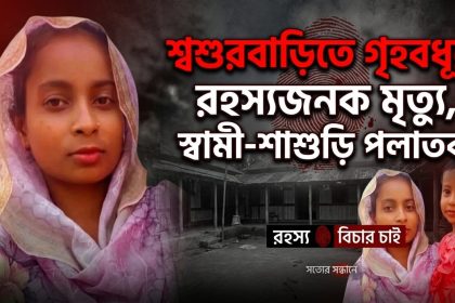 শ্বশুরবাড়িতে গৃহবধূর রহস্যজনক মৃত্যু স্বামী-শাশুড়ি পলাতক