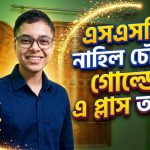 এসএসসিতে নাহিল চৌধুরীর গোল্ডেন এ প্লাস অর্জন