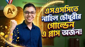 এসএসসিতে নাহিল চৌধুরীর গোল্ডেন এ প্লাস অর্জন