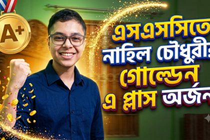 এসএসসিতে নাহিল চৌধুরীর গোল্ডেন এ প্লাস অর্জন