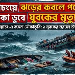 বানিয়াচংয়ে ঝড়ের কবলে পড়ে নৌকা ডুবে যুবকের মৃত্যু