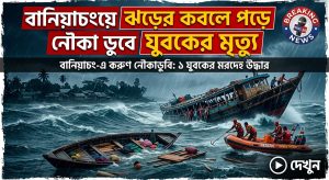 বানিয়াচংয়ে ঝড়ের কবলে পড়ে নৌকা ডুবে যুবকের মৃত্যু