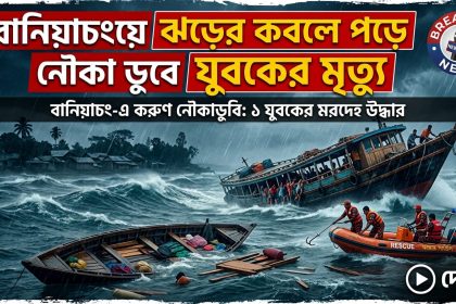 বানিয়াচংয়ে ঝড়ের কবলে পড়ে নৌকা ডুবে যুবকের মৃত্যু