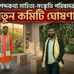 শব্দকথা সাহিত্য-সংস্কৃতি পরিষদের নতুন কমিটি ঘোষণা