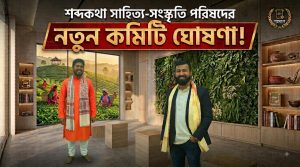 শব্দকথা সাহিত্য-সংস্কৃতি পরিষদের নতুন কমিটি ঘোষণা