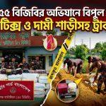 হবিগঞ্জ ৫৫ বিজিবির অভিযানে কসমেটিক্স ও শাড়ীসহ ট্রাক জব্দ
