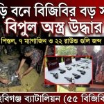 হবিগঞ্জ ৫৫ বিজিবির অভিযানে ৬ পিস্তলসহ গোলাবারুদ উদ্ধার