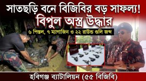 হবিগঞ্জ ৫৫ বিজিবির অভিযানে ৬ পিস্তলসহ গোলাবারুদ উদ্ধার
