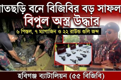 হবিগঞ্জ ৫৫ বিজিবির অভিযানে ৬ পিস্তলসহ গোলাবারুদ উদ্ধার