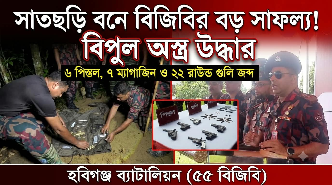 হবিগঞ্জ ৫৫ বিজিবির অভিযানে ৬ পিস্তলসহ গোলাবারুদ উদ্ধার