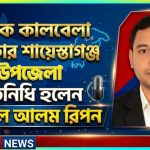 কালবেলার উপজেলা প্রতিনিধি হলেন শামছুল আলম রিপন