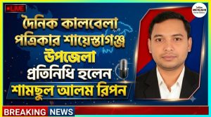 কালবেলার উপজেলা প্রতিনিধি হলেন শামছুল আলম রিপন